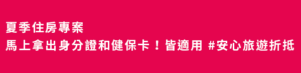 夏季住房專案 馬上拿出身分證和健保卡！皆適用 #安心旅遊折抵