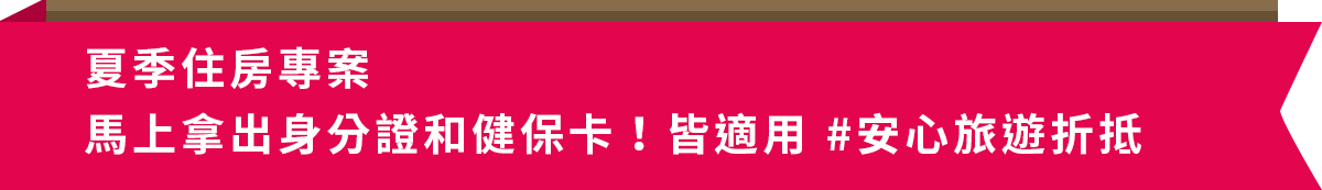 夏季住房專案 馬上拿出身分證和健保卡！皆適用 #安心旅遊折抵